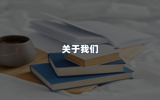 团队合作