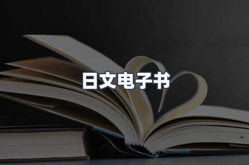 日文电子书